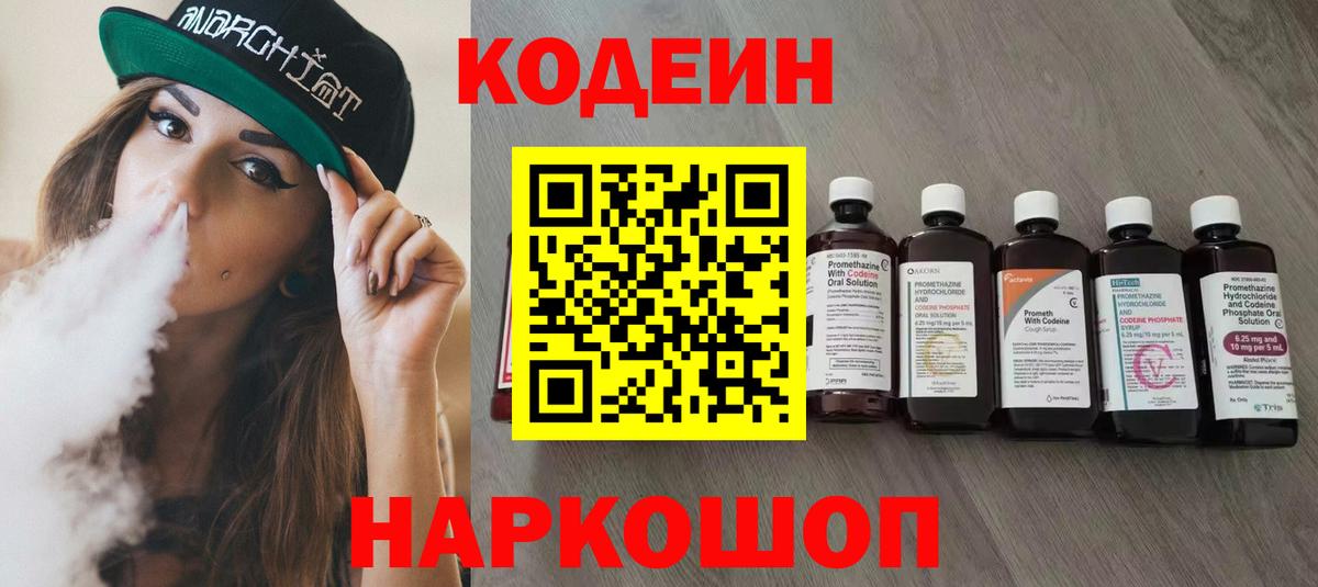 Codein напиток Lean (лин)  Вход с VPN  Воркута 